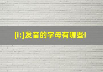 [i:]发音的字母有哪些I